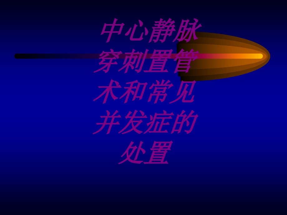 医学中心静脉穿刺置管术和常见并发症的处置专题课件.ppt_第1页
