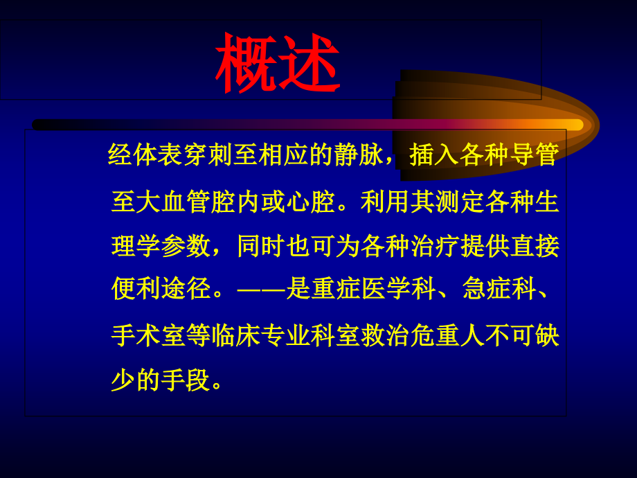医学中心静脉穿刺置管术和常见并发症的处置专题课件.ppt_第2页
