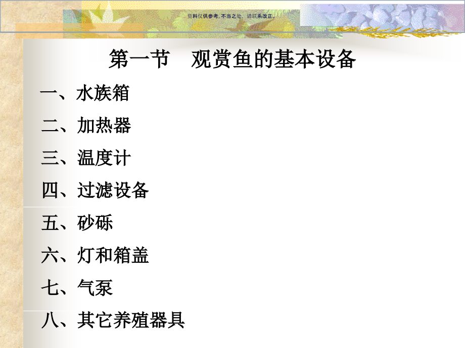 观赏鱼的饲养设备和装饰.ppt_第1页