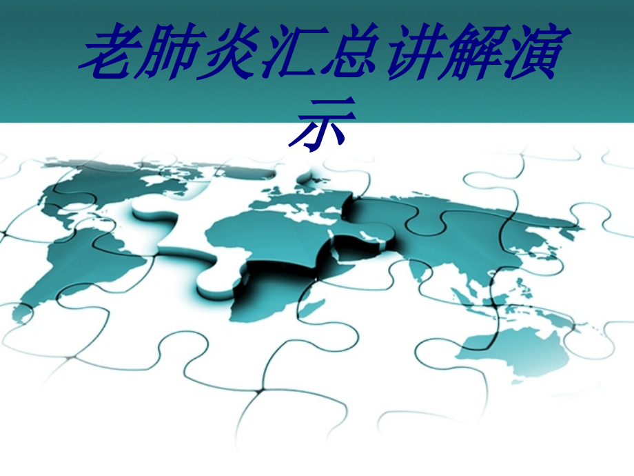 老肺炎汇总讲解演示PPT医学.ppt_第1页