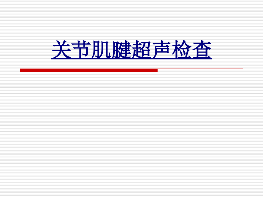 关节肌腱超声检查优质.ppt_第1页