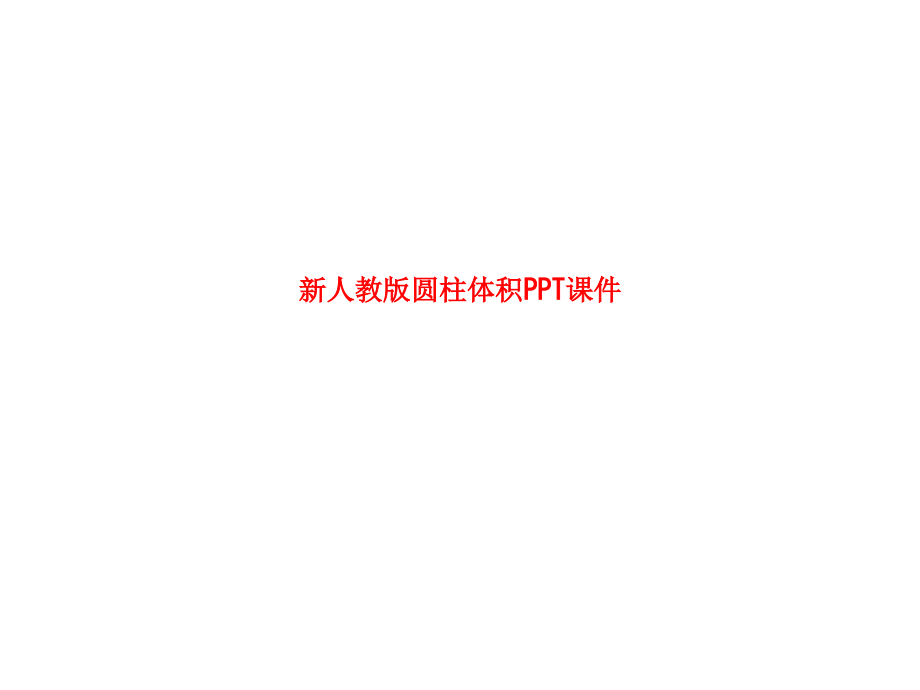 新人教版圆柱体积.ppt_第1页