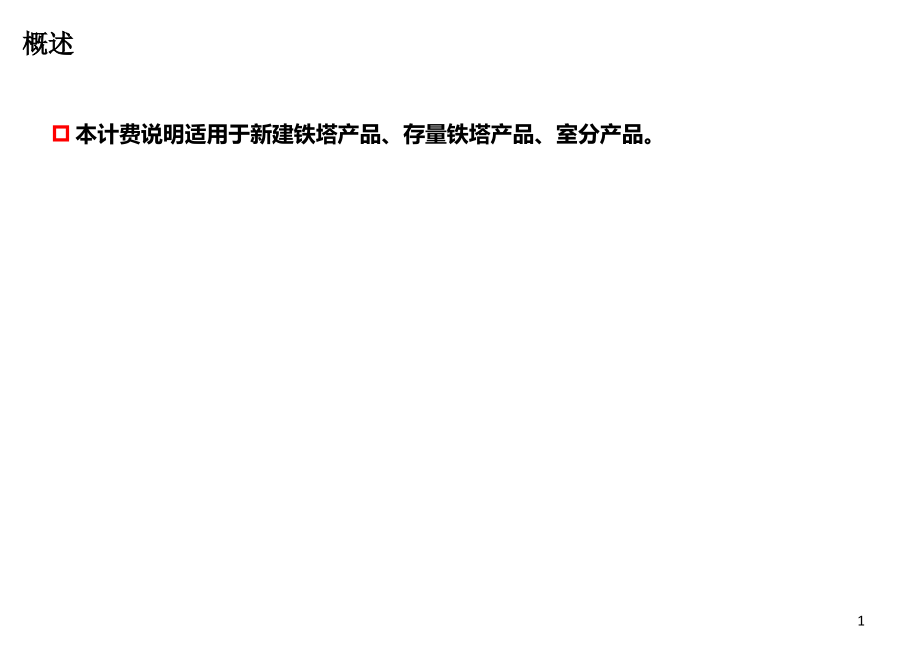 铁塔公司产品计费说明.ppt_第1页