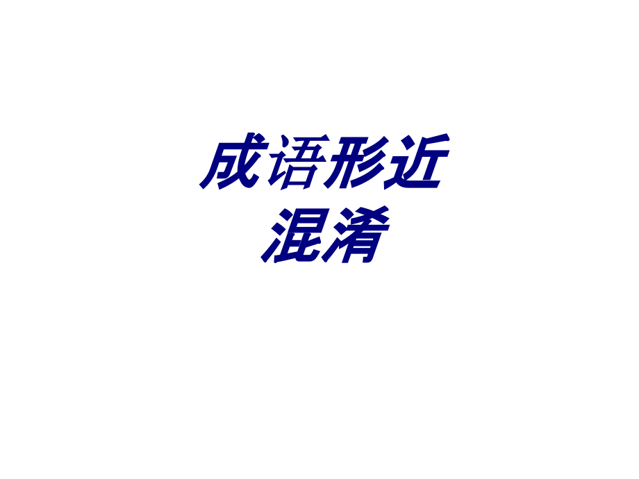 成语形近混淆.ppt_第1页