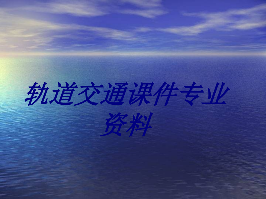 轨道交通课件专业资料优质.ppt_第1页