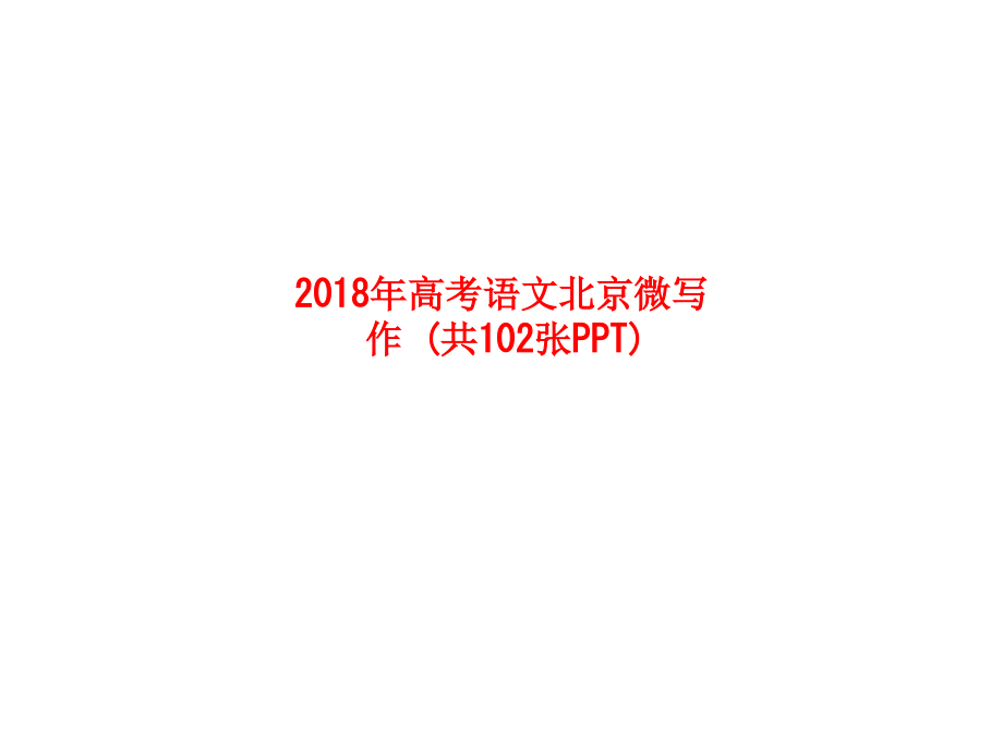 课件-2018年高考语文北京微写作-(共102张PPT).ppt_第1页