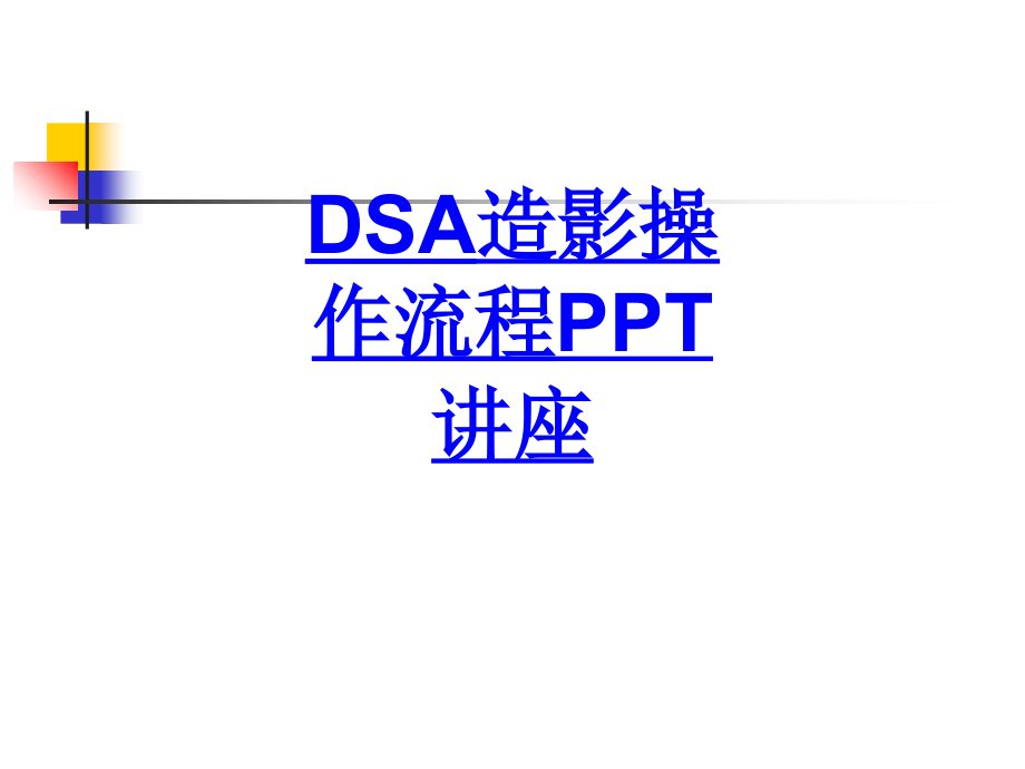 DSA造影操作流程.ppt_第1页