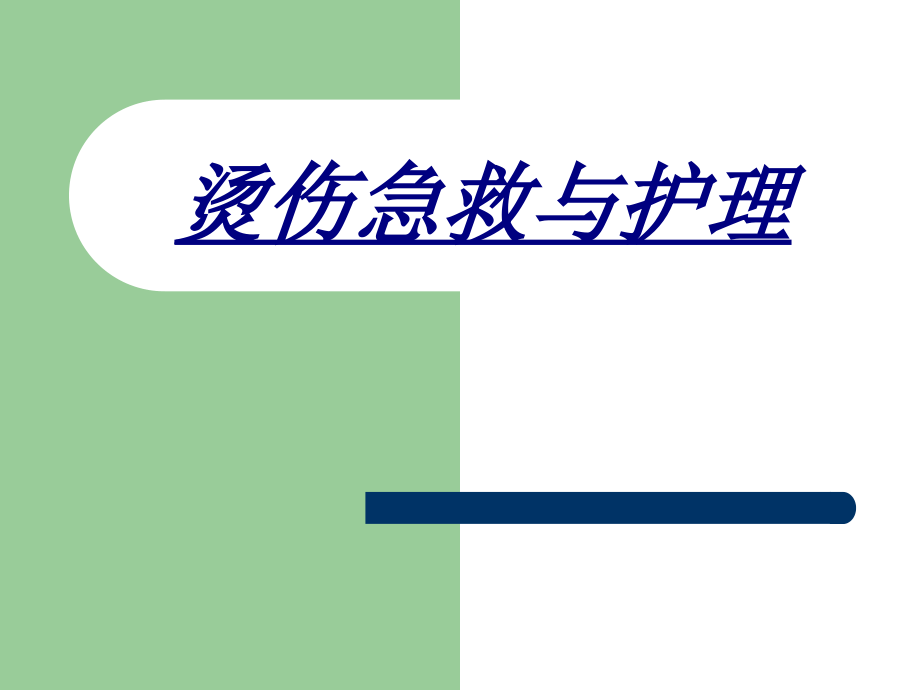 烫伤急救与护理.ppt_第1页