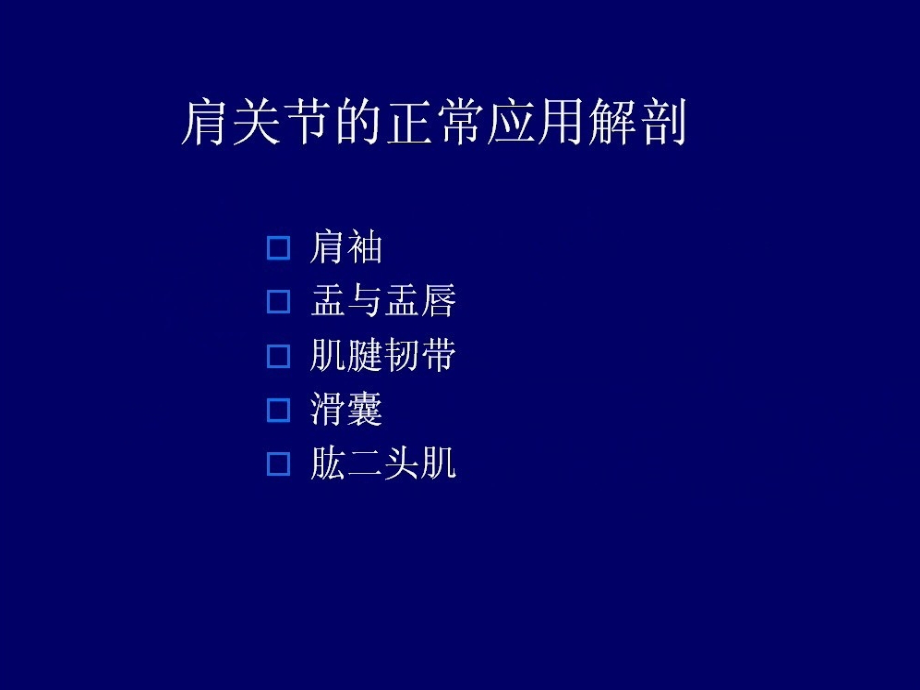 肩关节磁共振影像诊疗培训.ppt_第1页