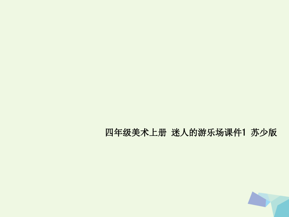 四年级美术上册-迷人的游乐场课件1-苏少版.ppt_第1页