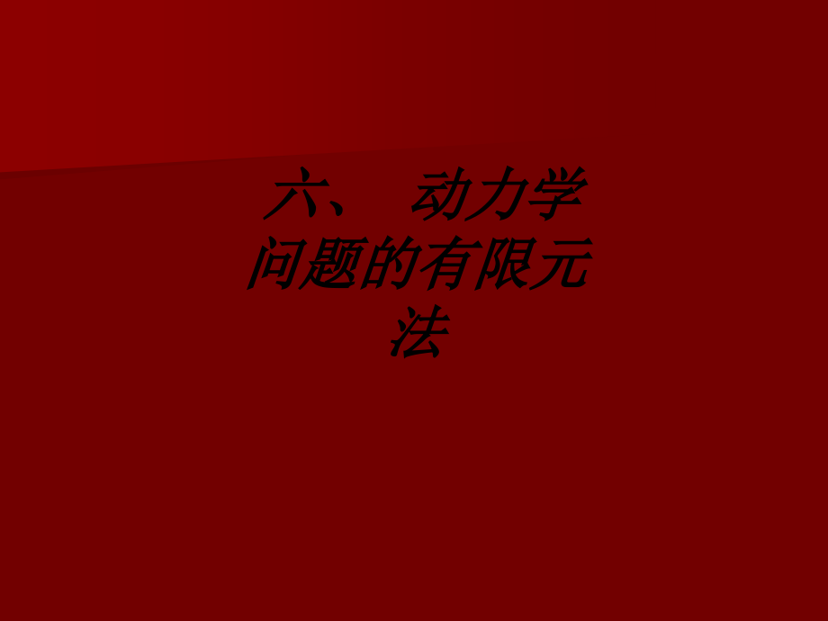 六-动力学问题的有限元法.ppt_第1页