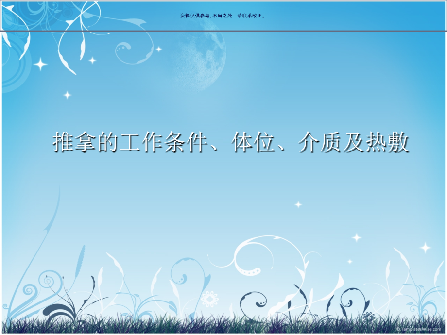推拿工作环境介质和热敷.ppt_第1页