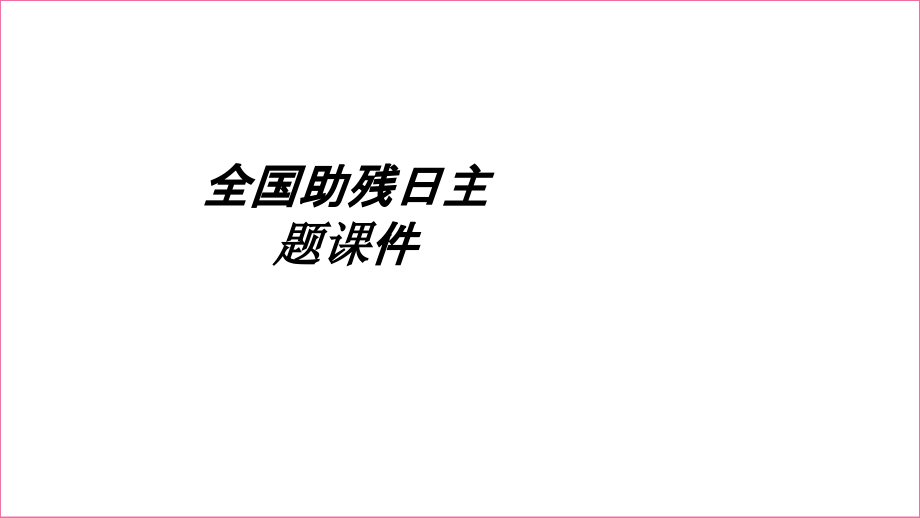 全国助残日主题.ppt_第1页