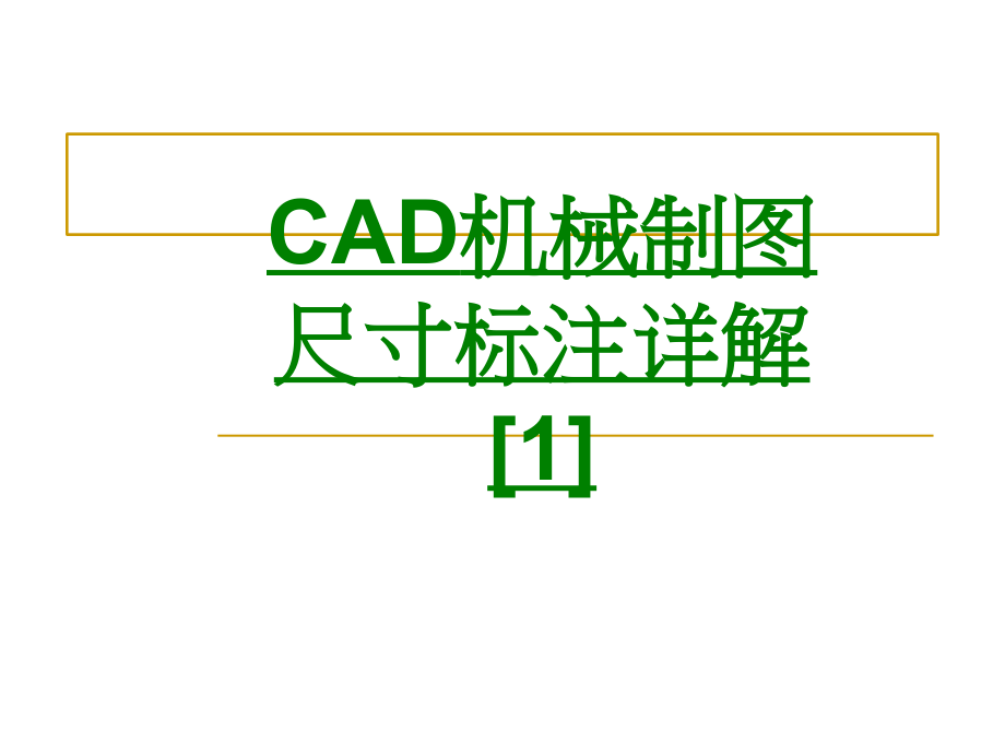 CAD机械制图尺寸标注详解课件.ppt_第1页