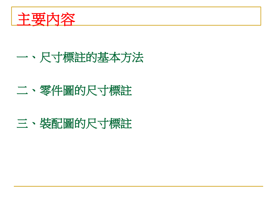 CAD机械制图尺寸标注详解课件.ppt_第2页
