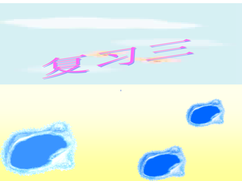 人教版文档-汉语拼音复习三.ppt_第1页