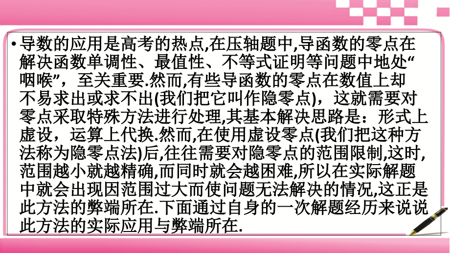 课件-高考数学理科二轮专题-函数的隐零点问题.ppt_第2页