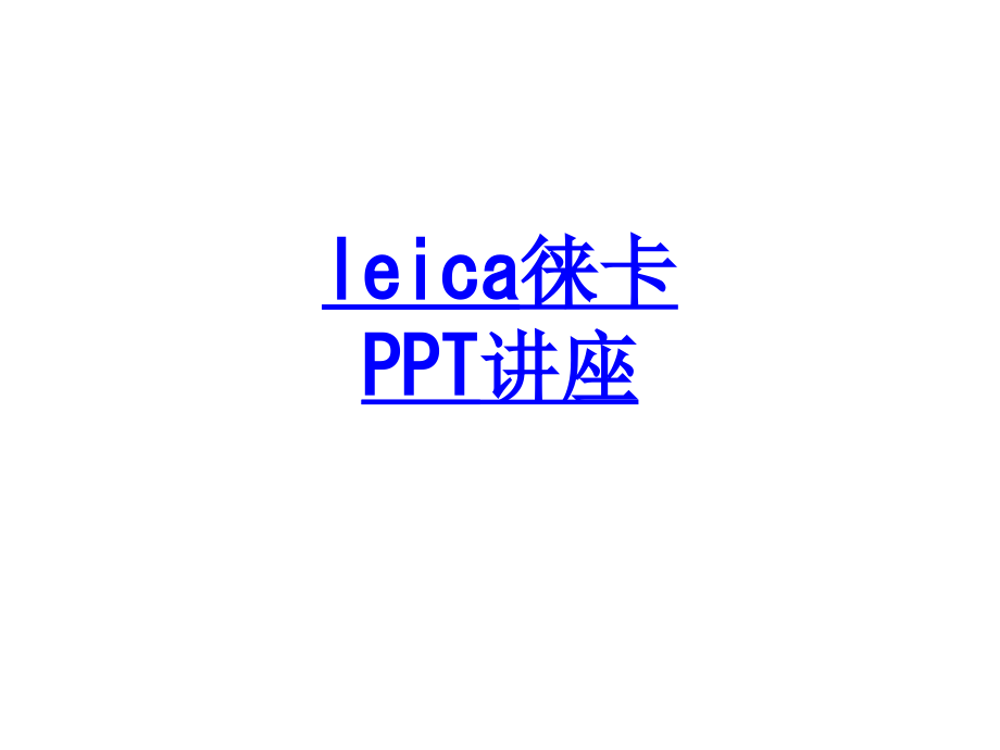 leica徕卡.ppt_第1页