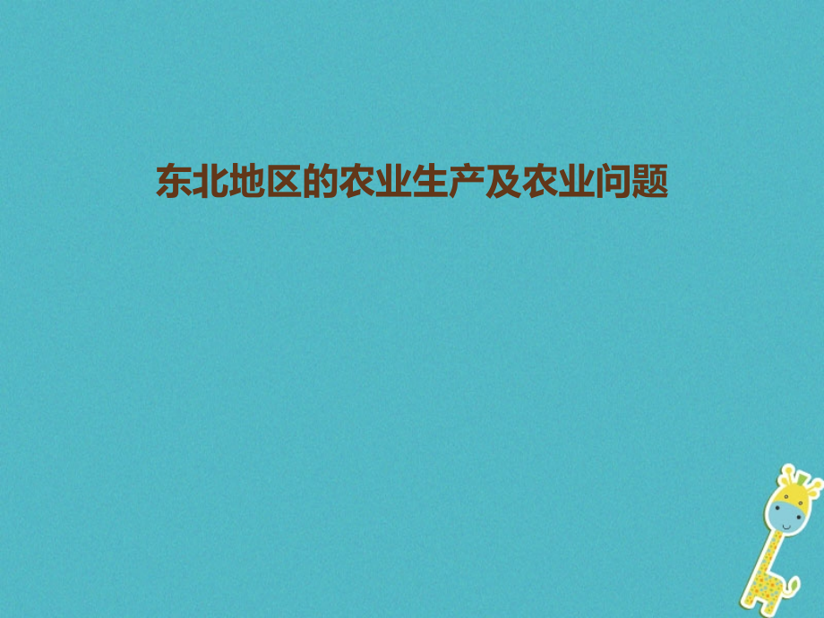 八年级地理下册6.2白山黑水——东北三省东北地区的农业生产及农业问题讲义.ppt_第1页