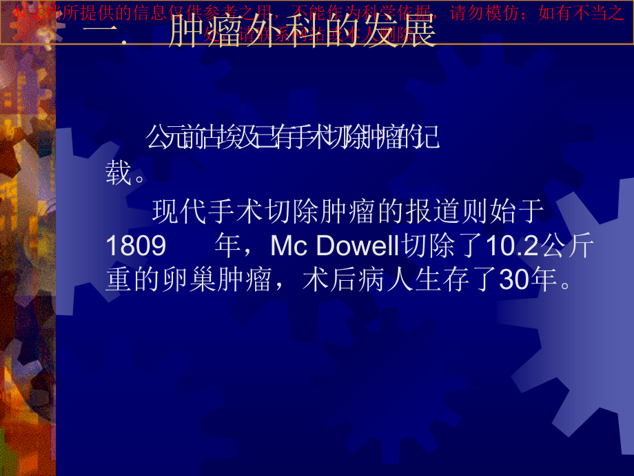 肿瘤外科学专题知识宣教培训.ppt_第1页