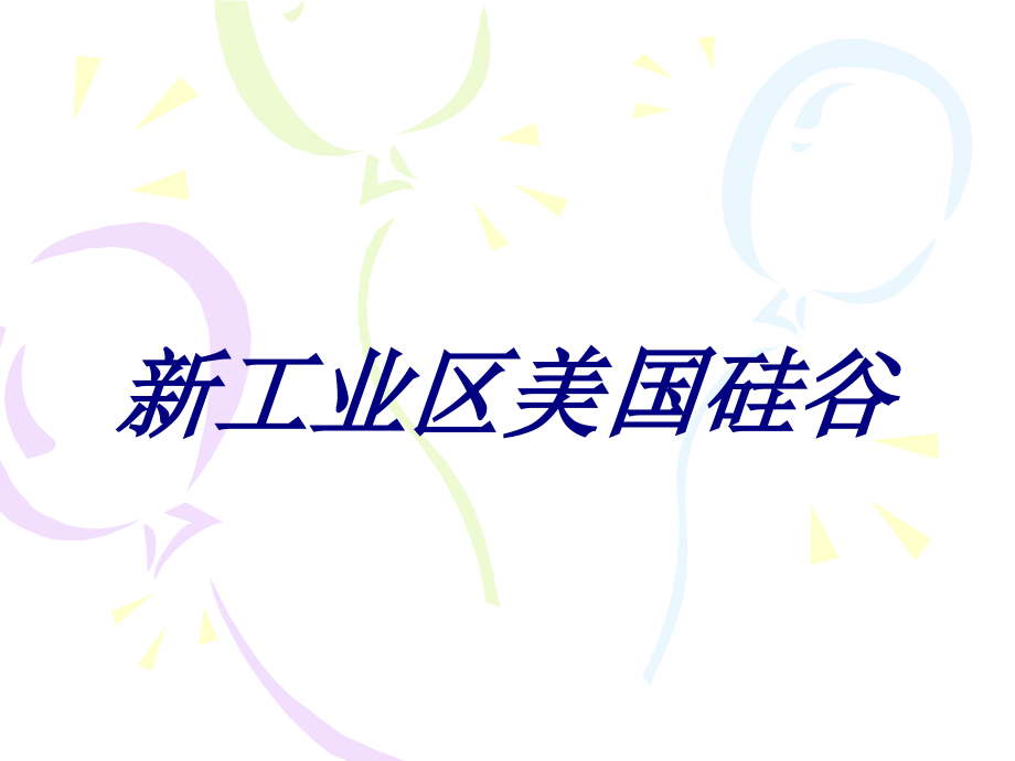新工业区美国硅谷.ppt_第1页