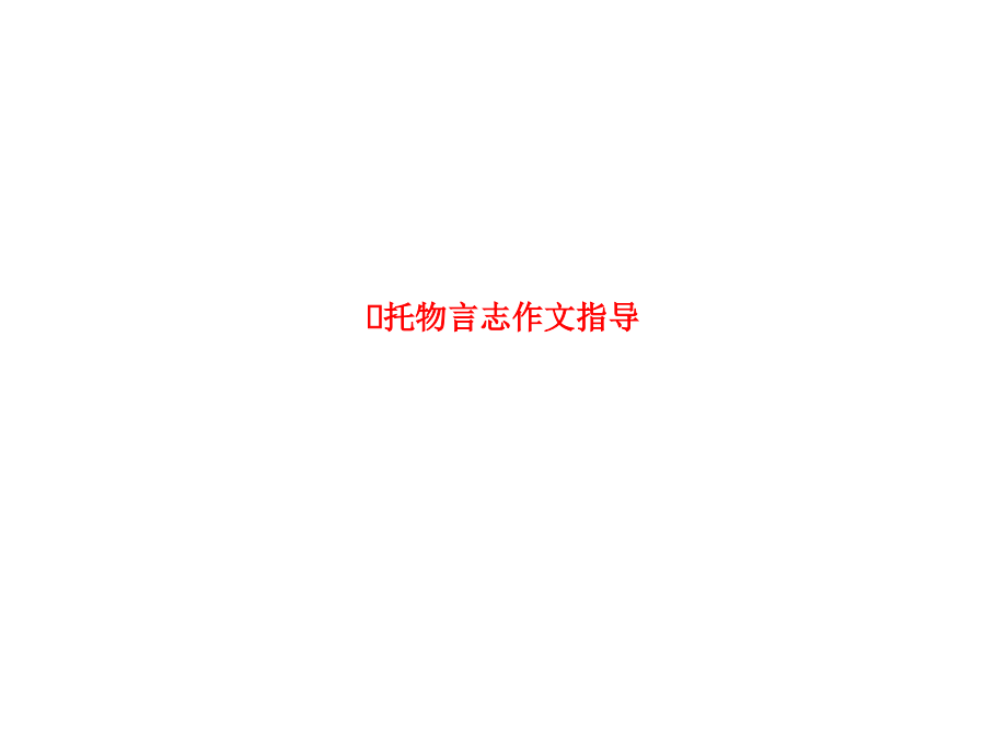课件-托物言志作文指导.ppt_第1页