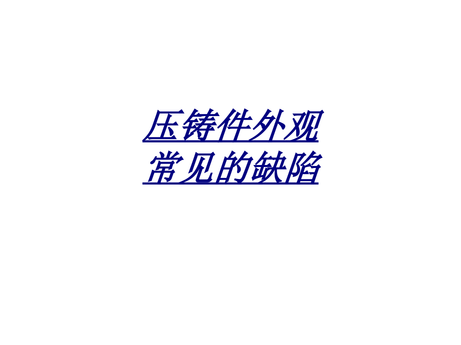 医学压铸件外观常见的缺陷.ppt_第1页