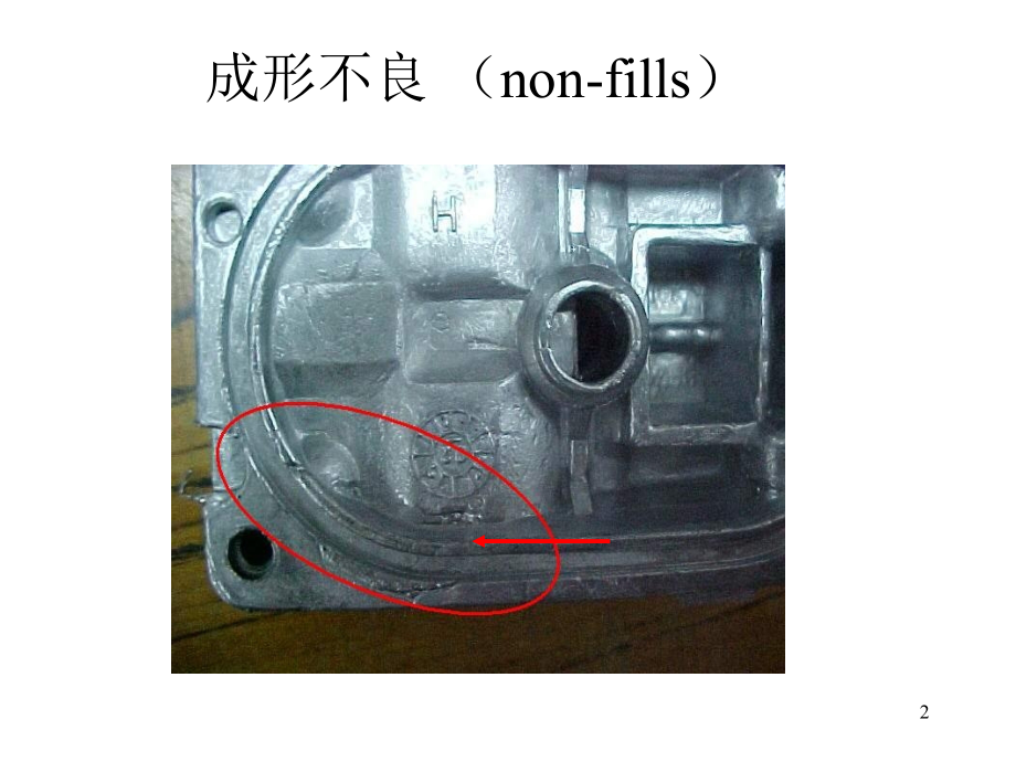 医学压铸件外观常见的缺陷.ppt_第2页