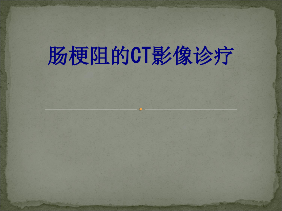 肠梗阻的CT影像诊疗.ppt_第1页