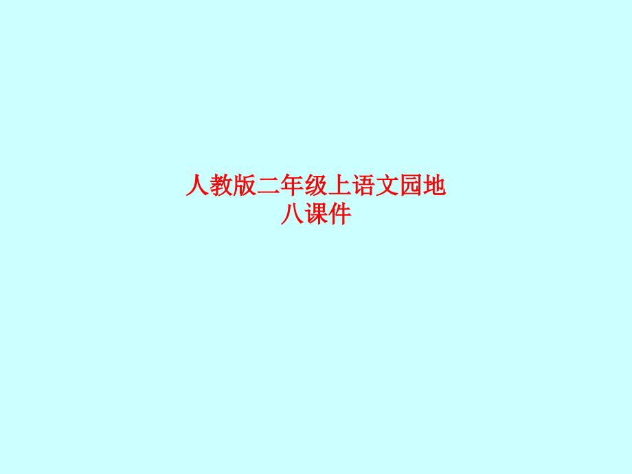 课件-人教版二年级上语文园地八课件.ppt_第1页