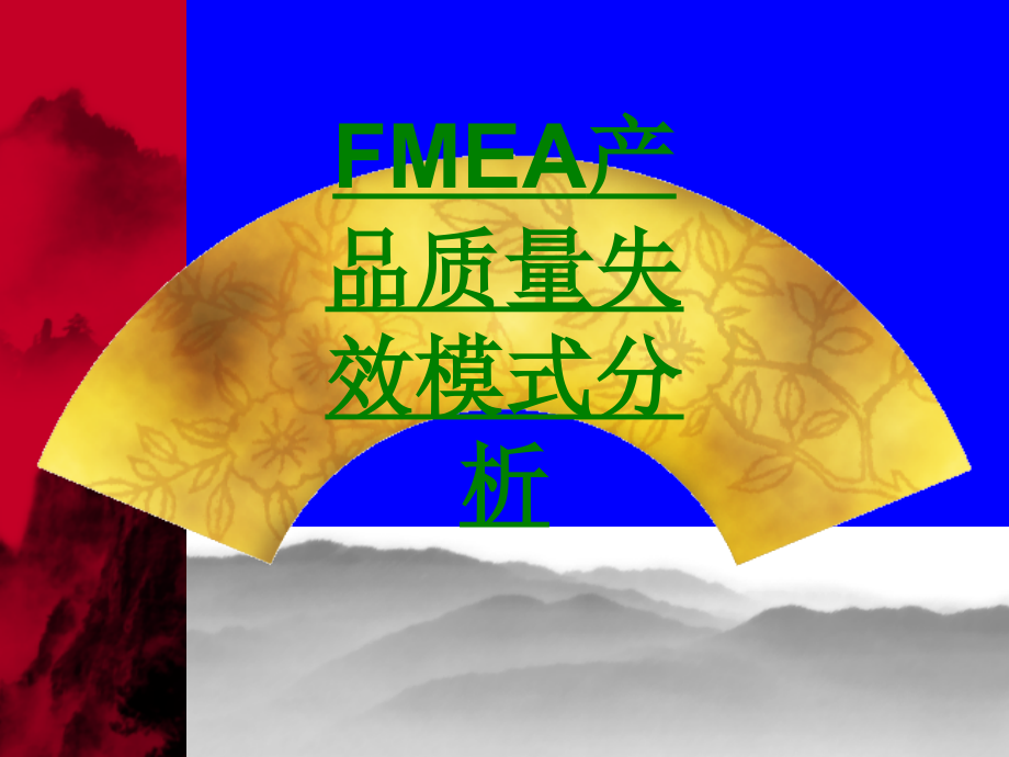 FMEA产品质量失效模式分析课件.ppt_第1页
