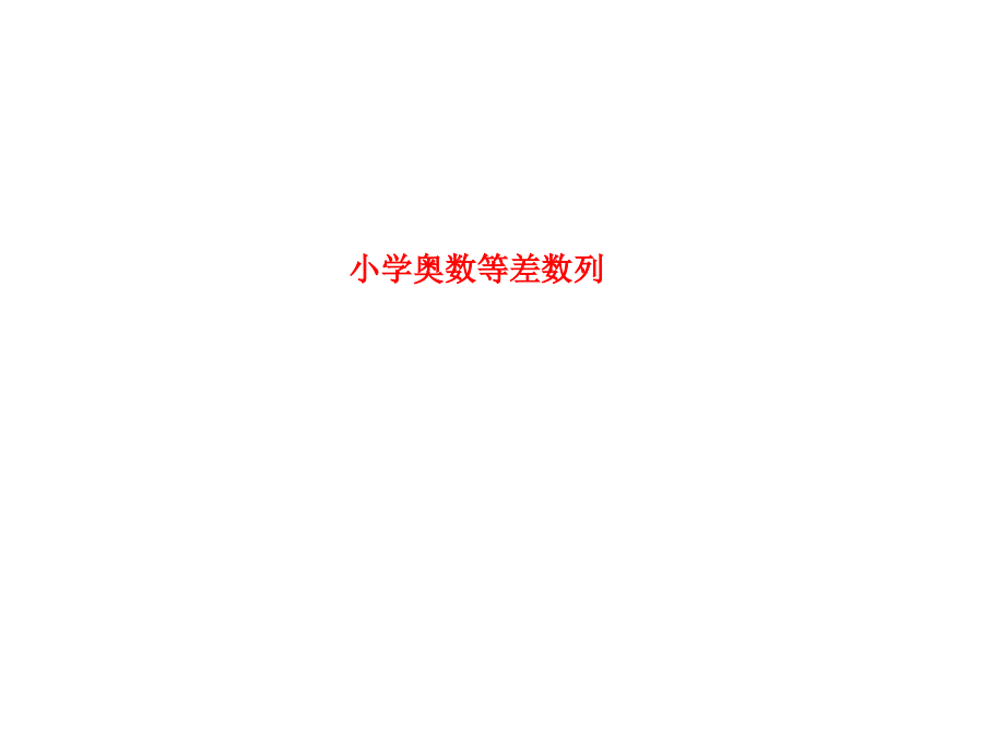 小学奥数等差数列.ppt_第1页