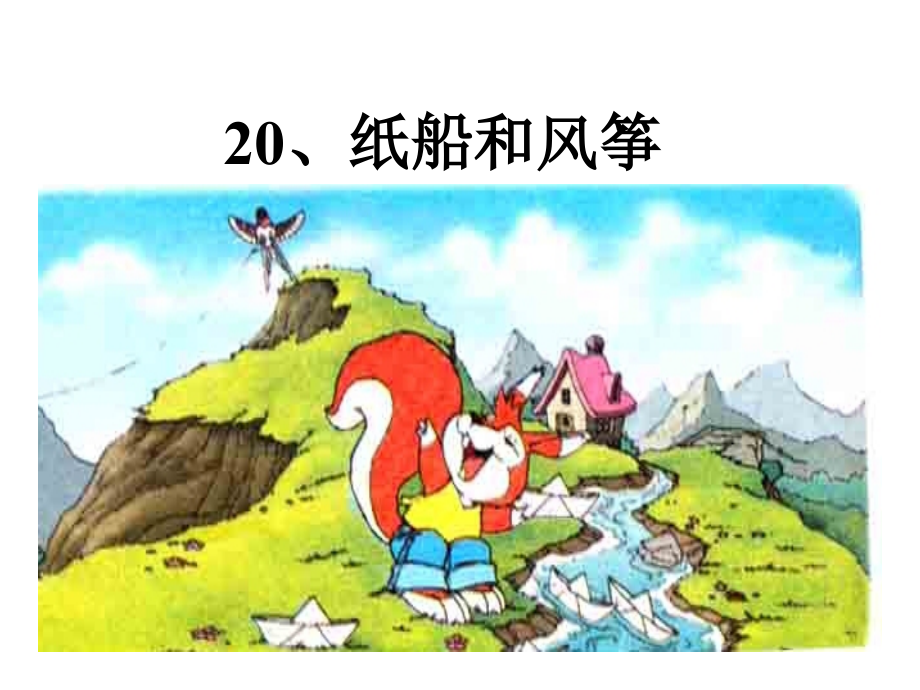 人教版文档-《纸船和风筝》.ppt_第1页