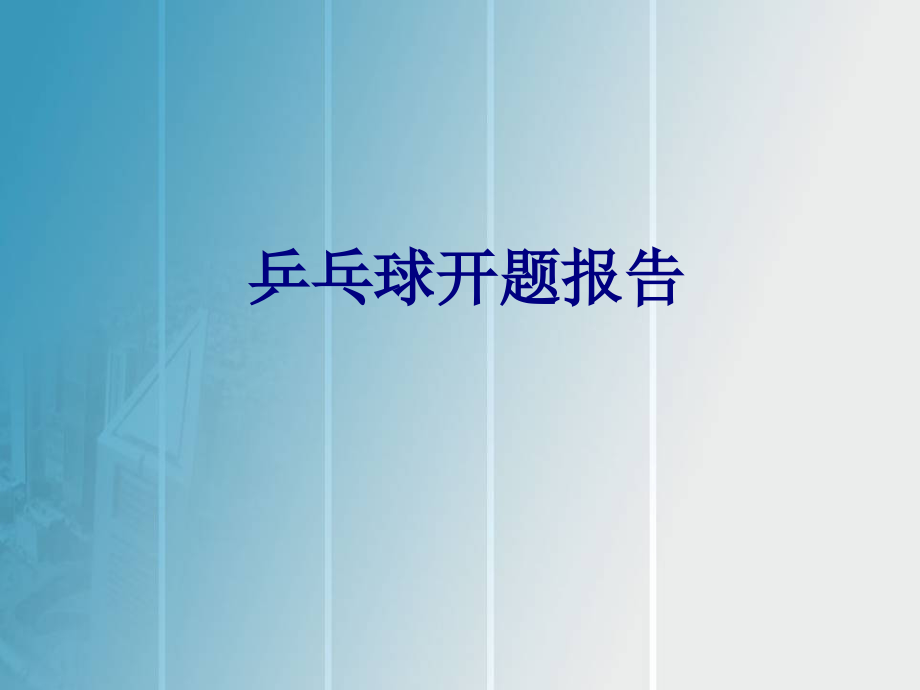 乒乓球开题报告优质.ppt_第1页