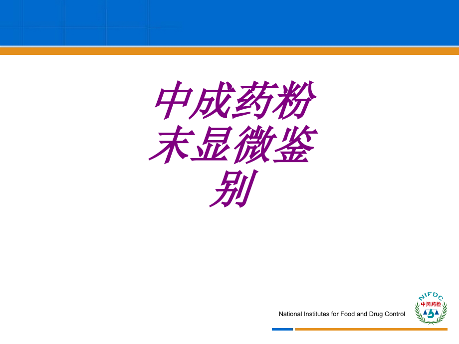 医学中成药粉末显微鉴别专题.ppt_第1页