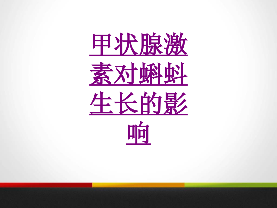 医学甲状腺激素对蝌蚪生长的影响专题.ppt_第1页