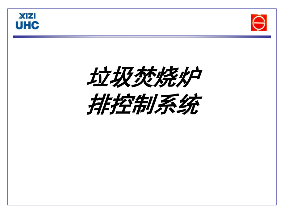 垃圾焚烧炉排控制系统.ppt_第1页