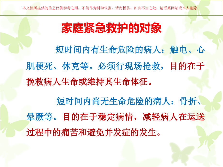 家庭常用急救知识培训.ppt_第2页