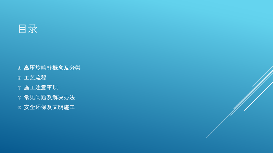 高压旋喷桩施工工艺.ppt_第1页