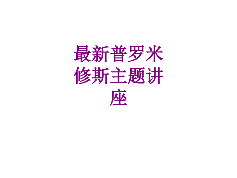 普罗米修斯主题讲座.ppt_第1页