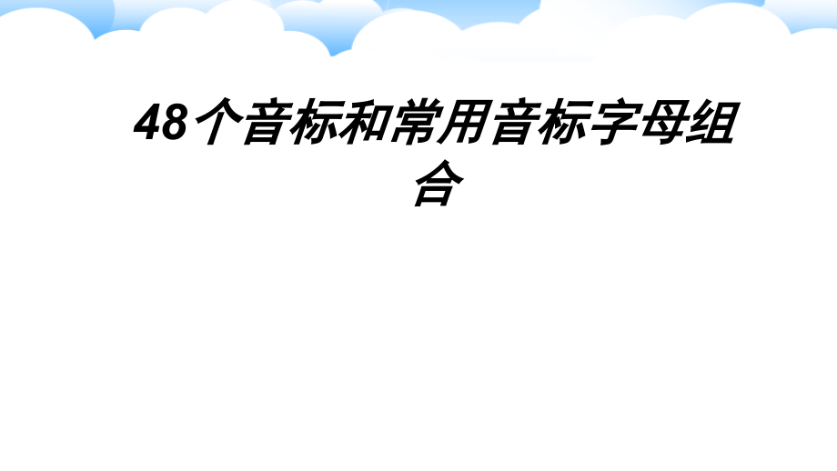 个音标和常用音标字母组合.ppt_第1页