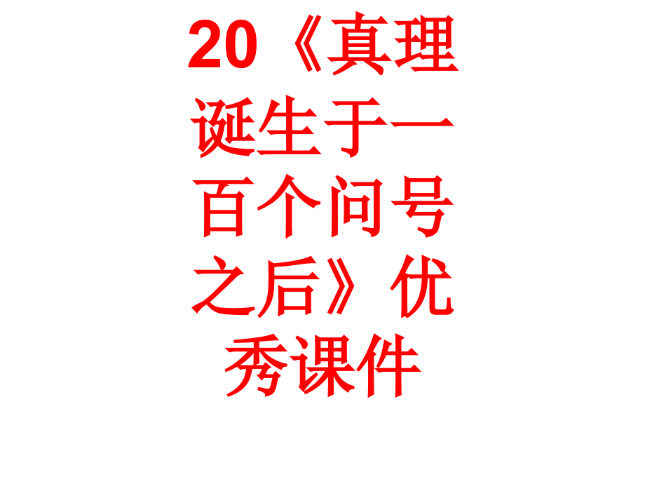 《真理诞生于一百个问号之后》优秀课件.ppt_第1页