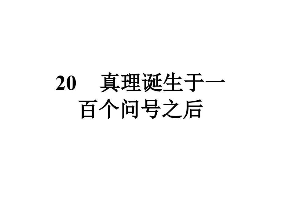 《真理诞生于一百个问号之后》优秀课件.ppt_第2页