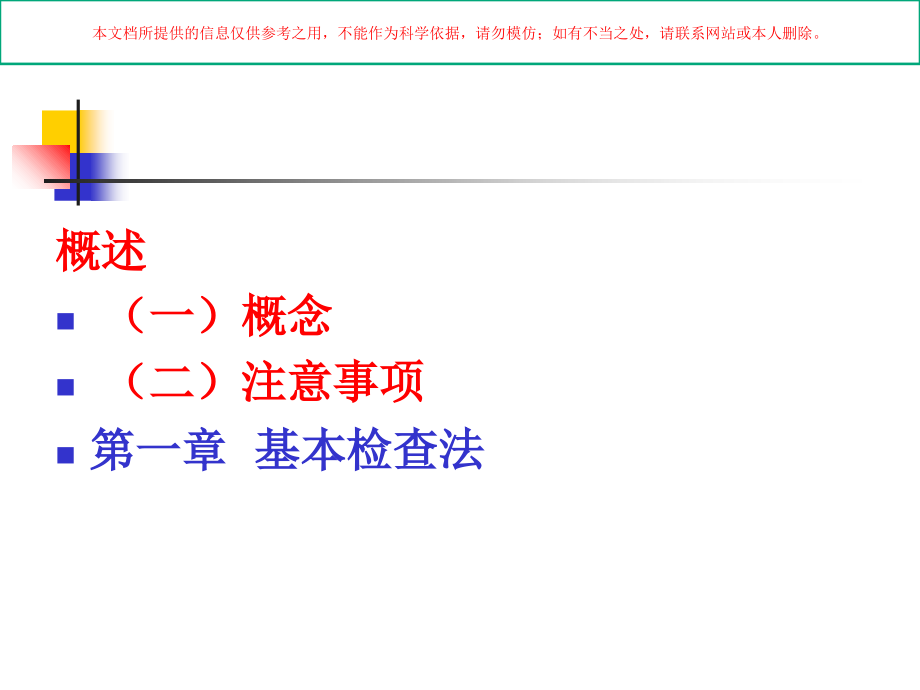 诊断学体格检查基本方法培训.ppt_第1页