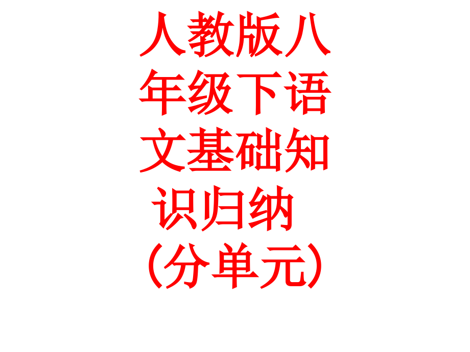 课件-人教版八年级下语文基础知识归纳(分单元).ppt_第1页