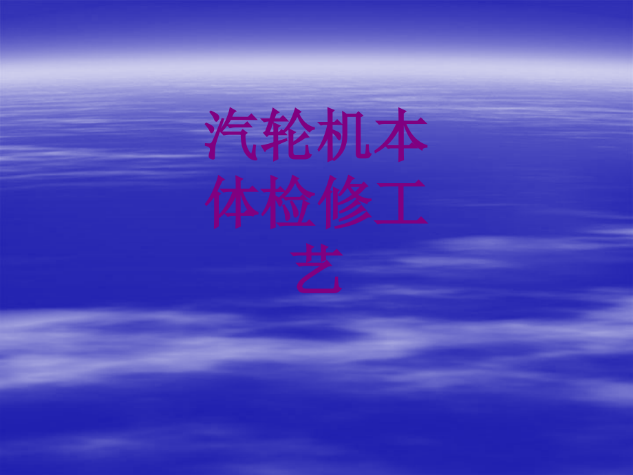 医学汽轮机本体检修工艺课件.ppt_第1页