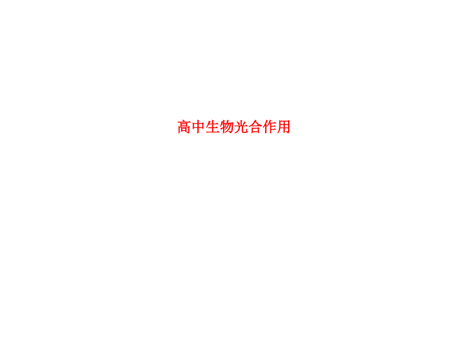 课件-高中生物光合作用.ppt_第1页