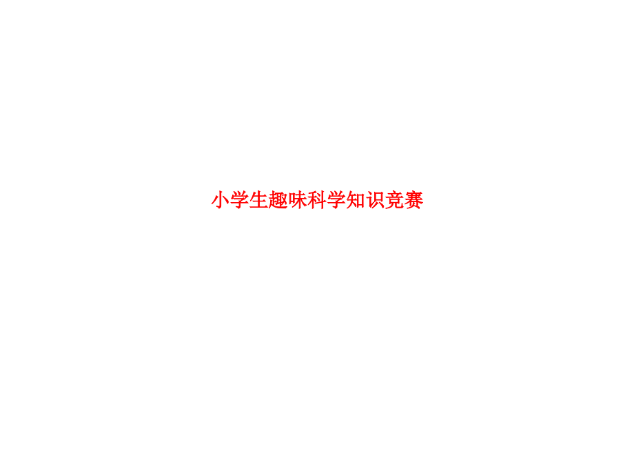 小学生趣味科学知识竞赛.ppt_第1页
