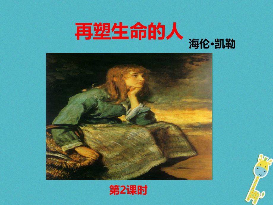 七年级语文上册第三单元第10课再塑生命的人教案.ppt_第1页