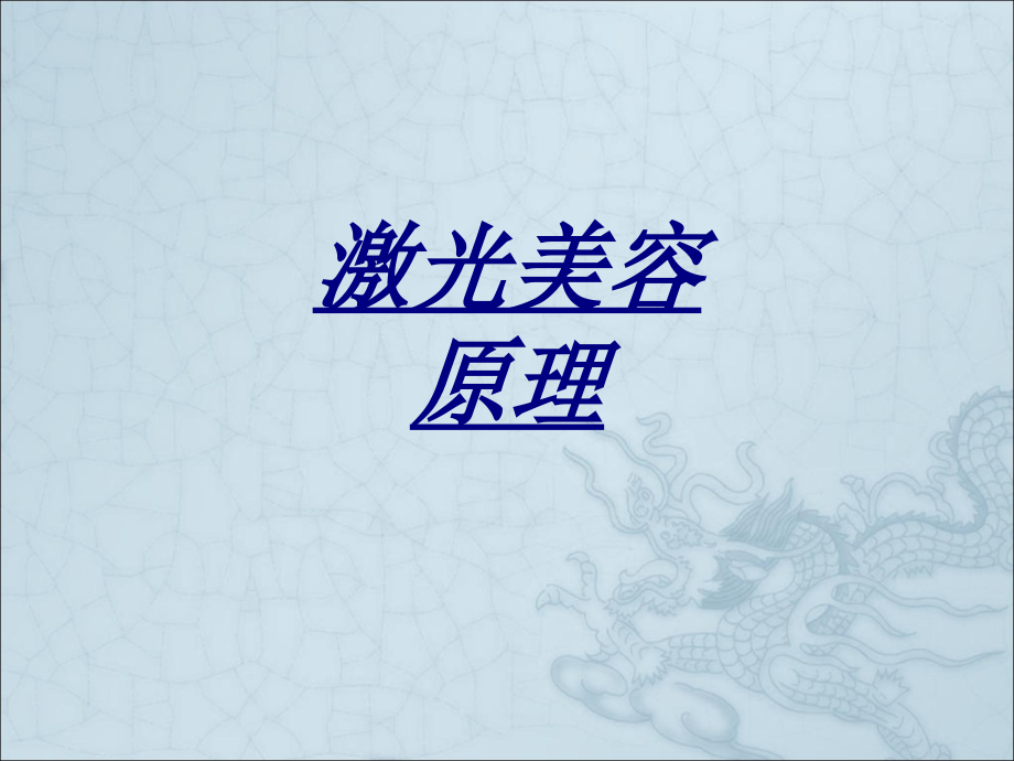 激光美容原理.ppt_第1页